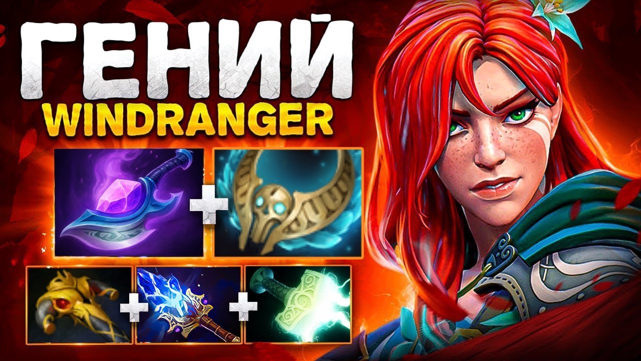 Уникум ДОТЫ.. WINDRANGER от 200IQ 🔥