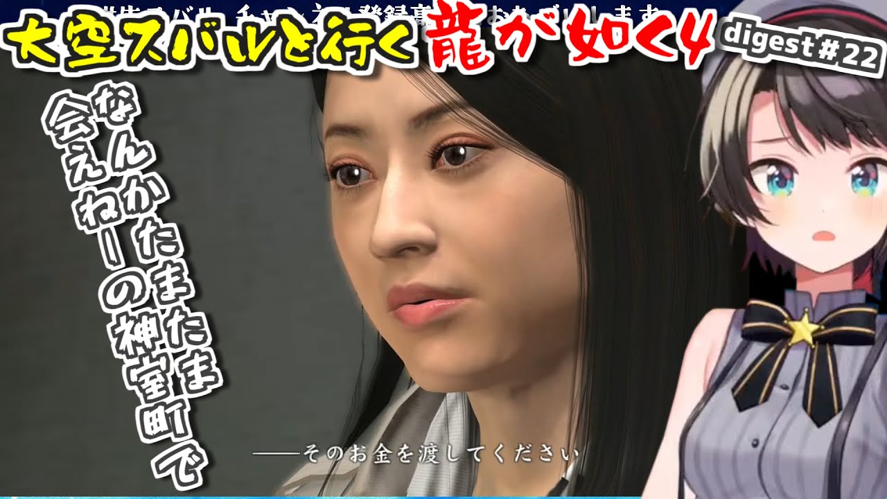 【龍が如く4/ネタバレ注意】スバルと行く龍が如く4ダイジェスト#22【大空スバル】