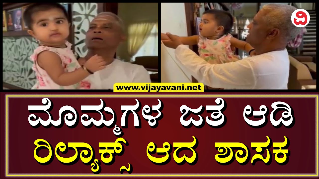 Veeranna Charantimath Spends Quality Time With Granddaughter | ಮೊಮ್ಮಗಳ ಜತೆ ಕಾಲ ಕಳೆದ ವೀರಣ್ಣ ಚರಂತಿಮಠ