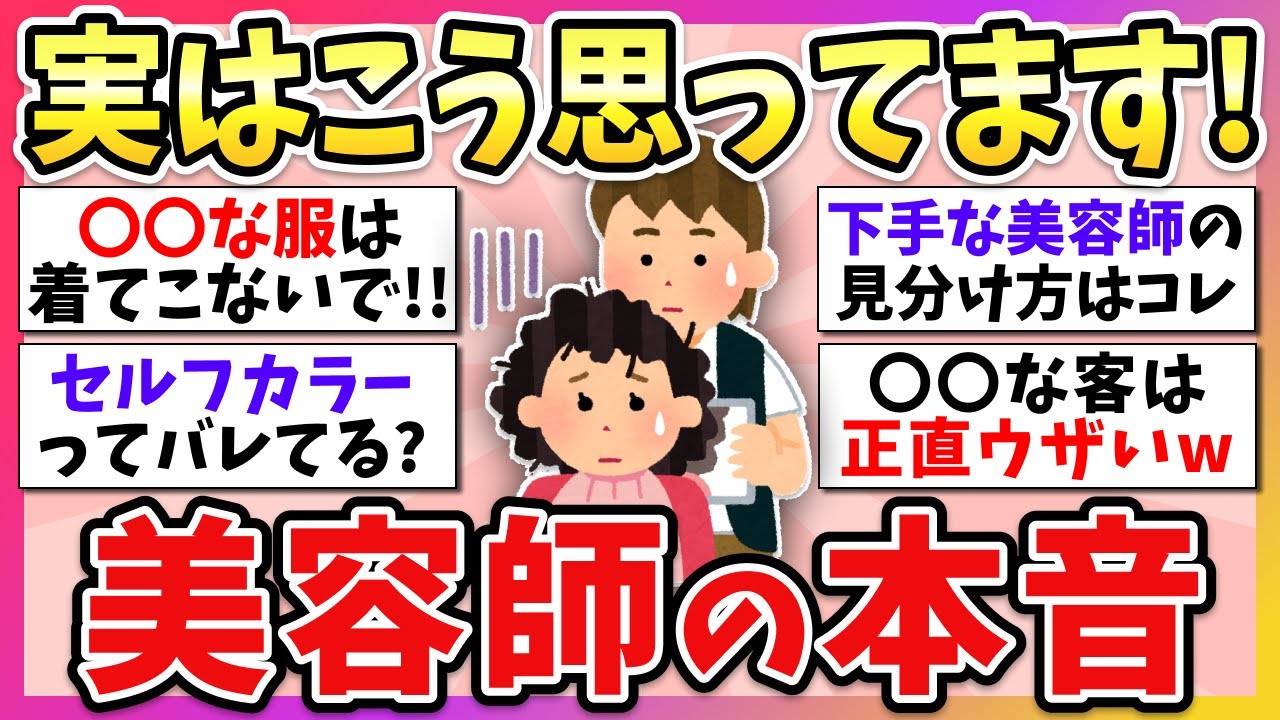 【有益】美容師さんこれどう思ってる？お客さんには言えない”美容師の本音”【ガルちゃん】