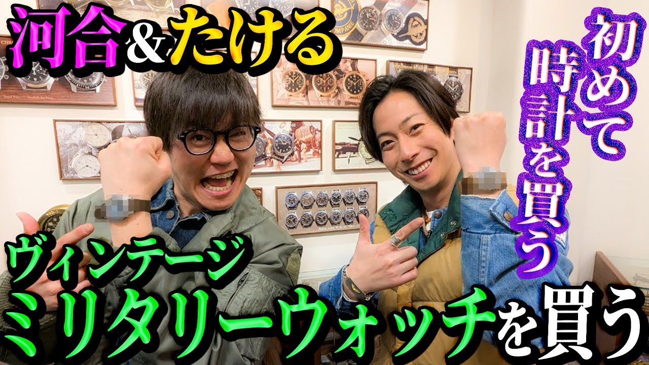 【河合の古着旅】河合、ヴィンテージミリタリーウォッチのお店で、生まれて初めて時計を買う！with東京ホテイソンたける【南青山・キュリオスキュリオ】
