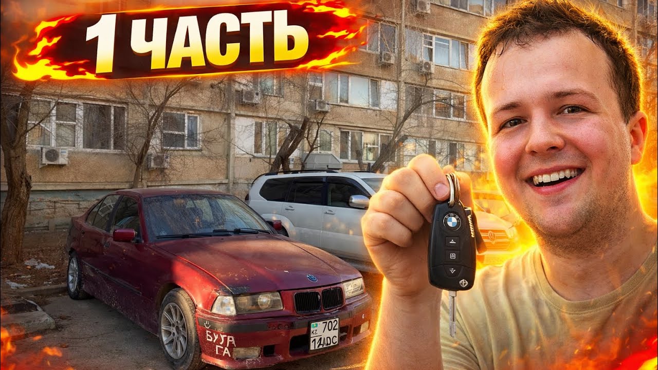 Новый проект на канале BMW e36. Момент приобретения ￼