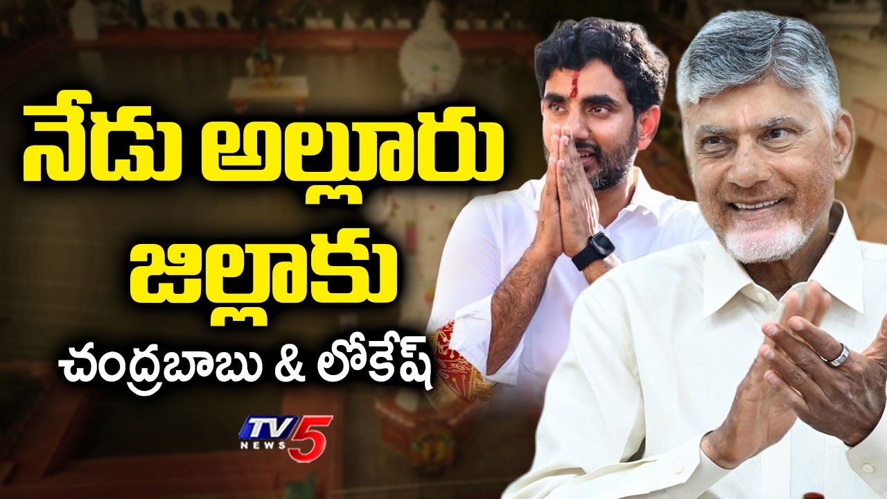 CM Chandrababu & Minster Lokesh To Visit AllurDist - Will Participate In Rampachodavaram MEGA PTM