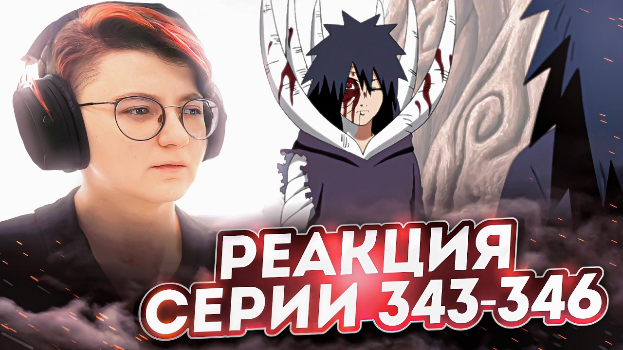 Реакция Наруто: Ураганные хроники Серия 343-346 