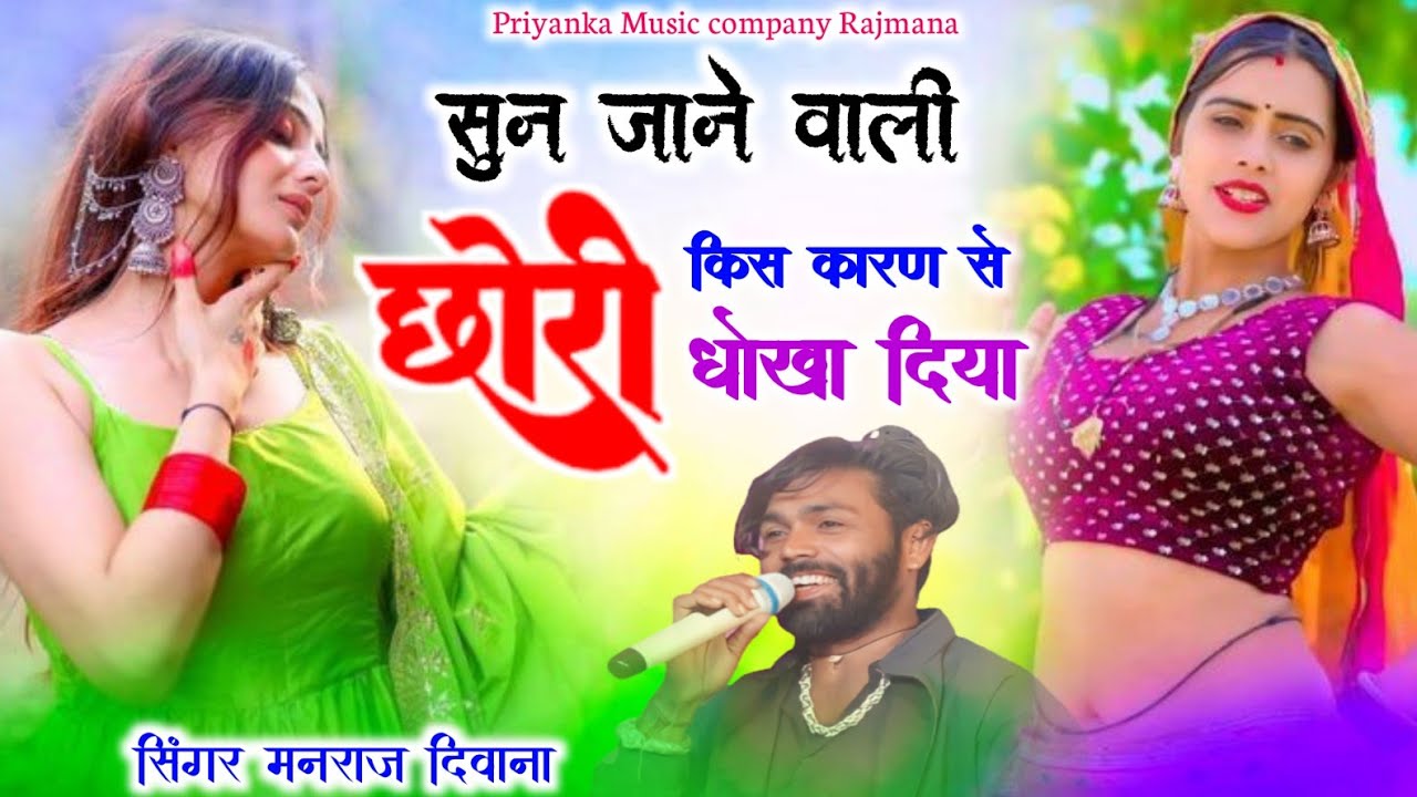 Song {4168} दर्द भरी गजल 2026//singer manraj Deewana//sun jane vali chhori//सुन जाने वाली छोरी