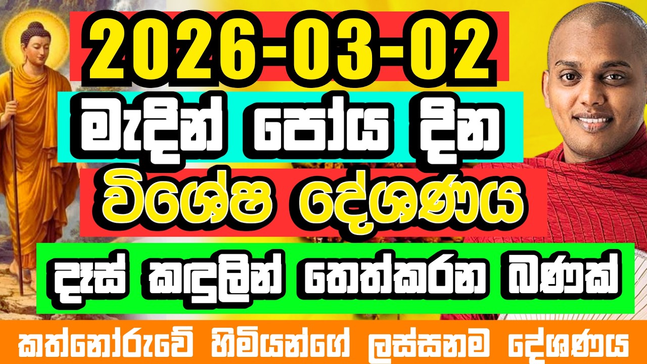 දෑස් කඳුලින් තෙත්කරන මැදින් පෝය දින විශේෂ දේශණය​ | Kathnoruwe Siridhamma Himi Bana| Madin Poya Bana