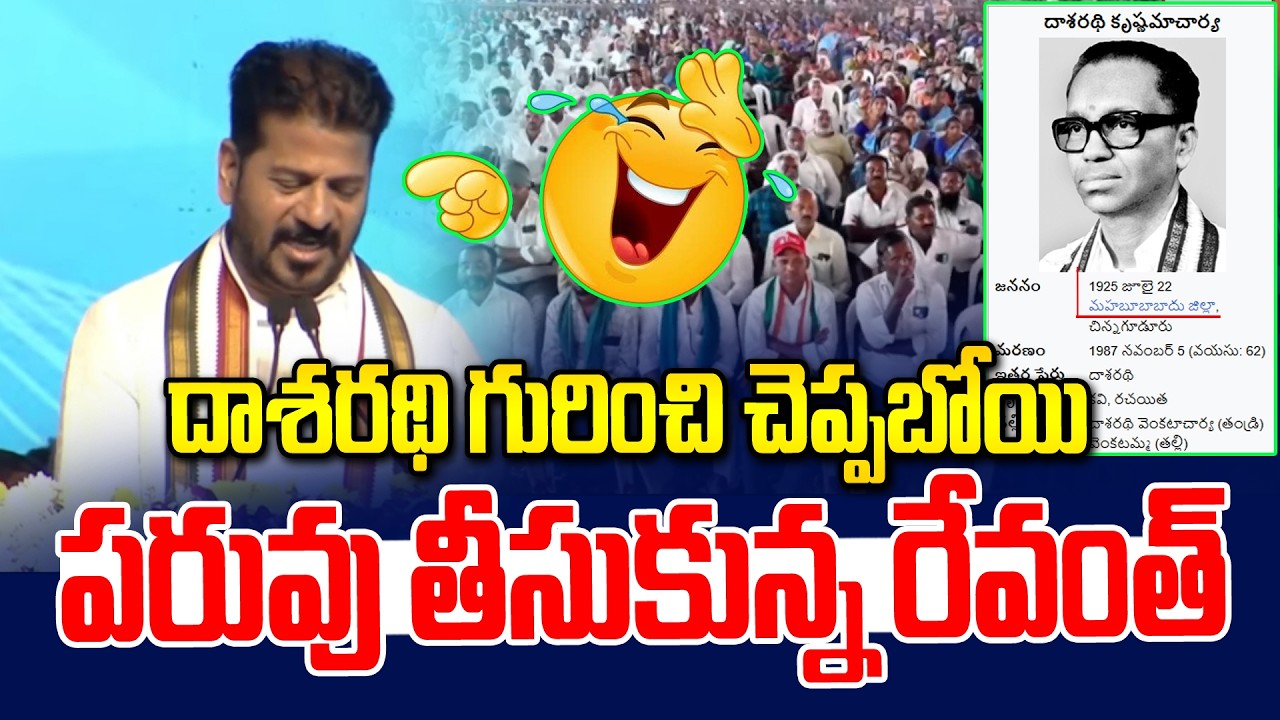 దాశరథి గురించి చెప్పబోయి పరువు తీసుకున్న రేవంత్ | CM Revanth Reddy on Dasarathi | News Line Telugu