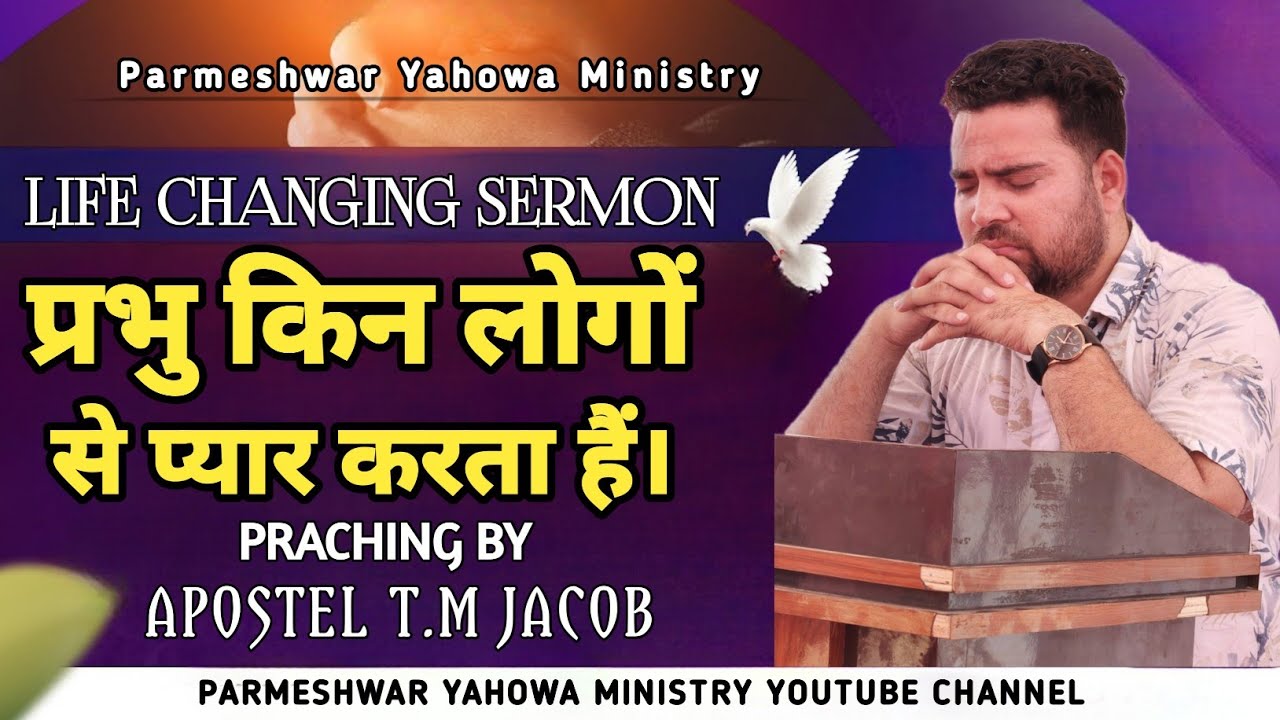 SUNDAY MEETING ||8.3.2026|| प्रभु किन लोगों से प्यार करता हैं।PRACHING BYMAN OF GOD APOSTLE TM JACOB