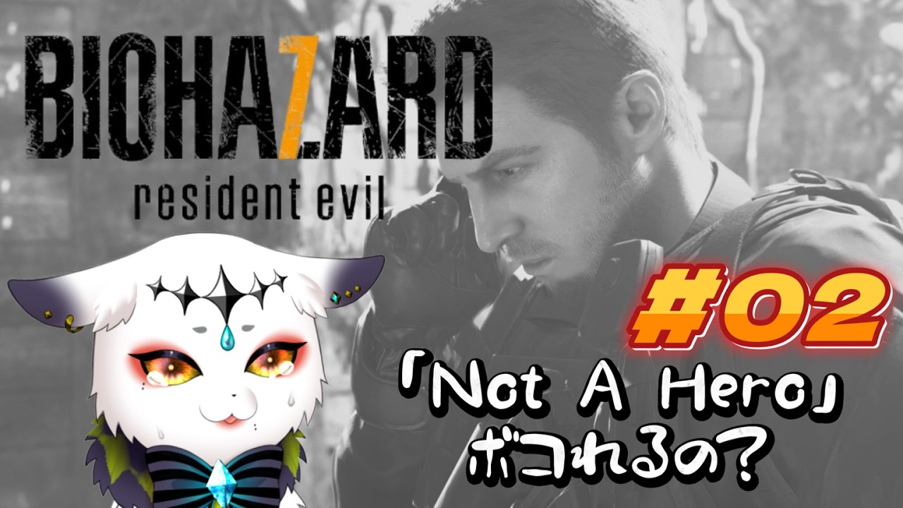 【Biohazard7 resident evil | DLC「Not A Hero」| ＃02  】あいつをボコせるときいて。【 #vtuber  】