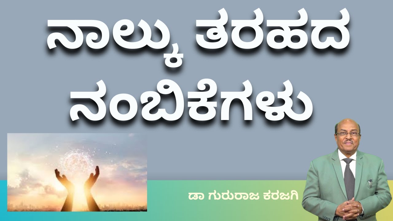 ನಾಲ್ಕು ತರಹದ ನಂಬಿಕೆಗಳು | Dr Gururaj Karajagi