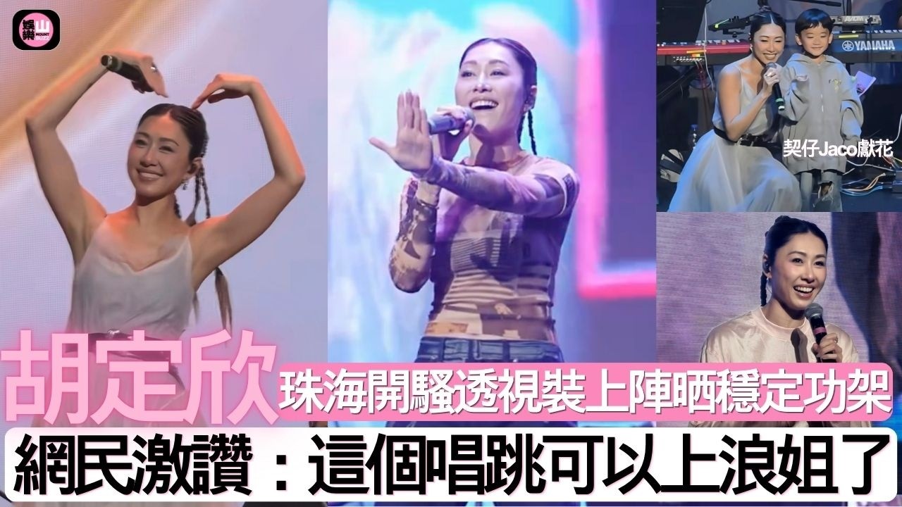 【娛樂山】胡定欣珠海開騷透視裝晒穩定功架｜網民激讚：這個唱跳可以上浪姐了
