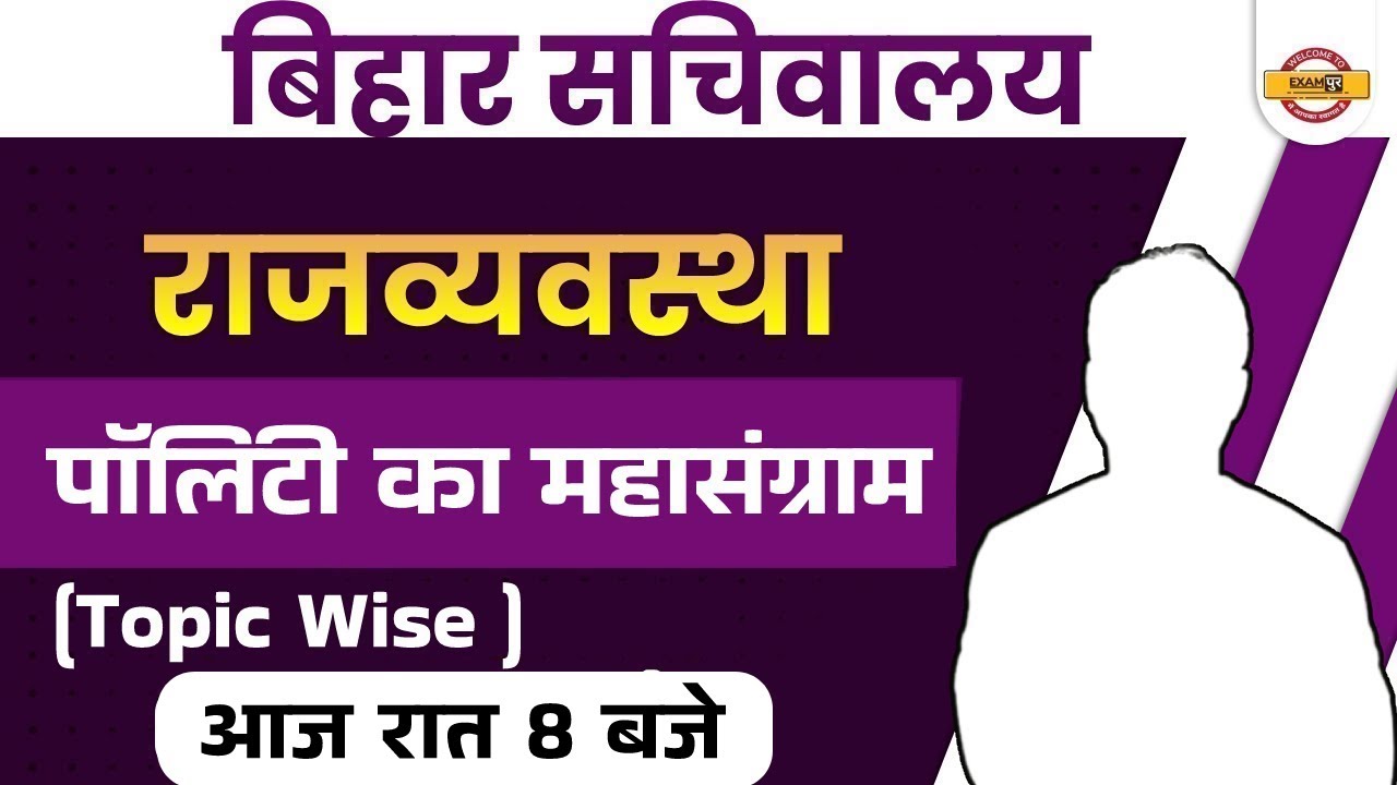 Bihar Sachivalaya Polity Classes | Bihar Sachivalaya Sahayak Polity | Polity by Ramendra Sir Exampur