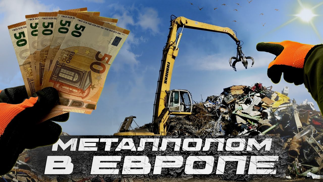 Выгодно ли сдавать металлолом в Европе?