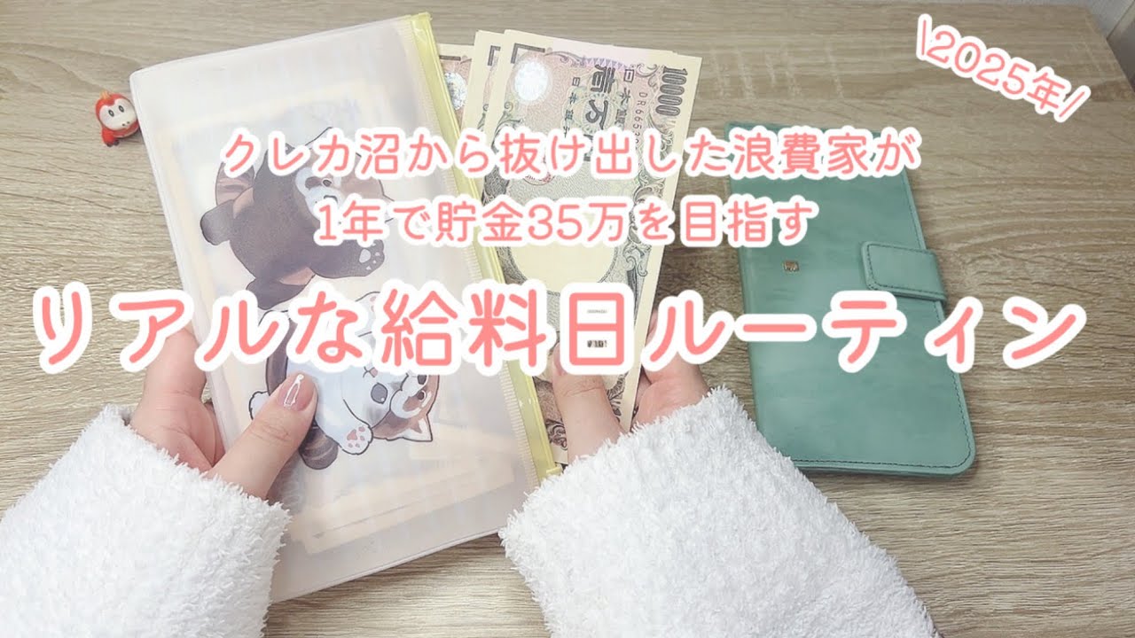 予期せぬ昇給💵浪費家が1年で貯金35万円を目指すリアルな給料日ルーティン2025年版#4