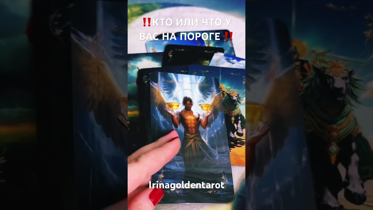 ‼️КТО ИЛИ ЧТО У ВАС НА ПОРОГЕ ‼️#таро #tarot #гадание