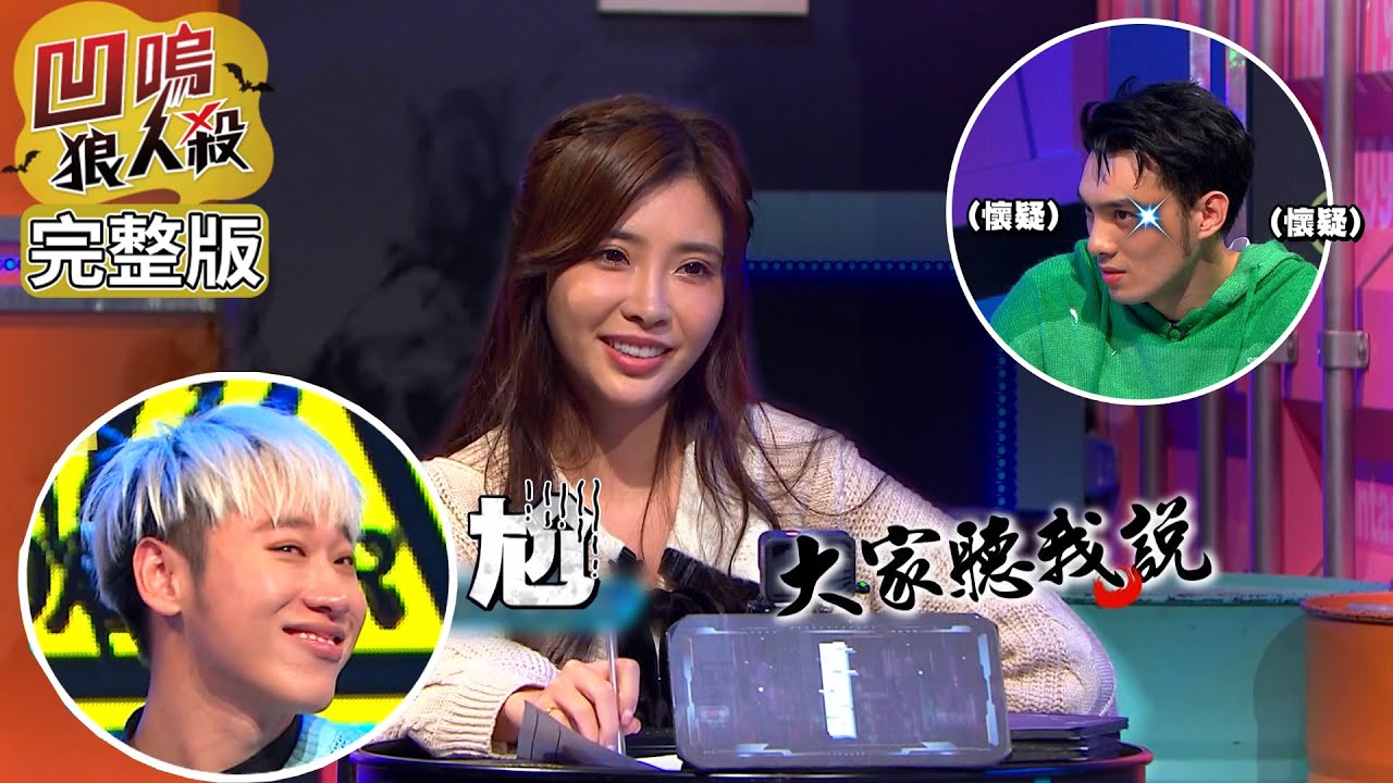 【娛樂百分百】2023.05.16《凹嗚狼人殺》(上) 黃偉晉、賴晏駒│妍甄、紀卜心、冷汗、李懿、枕頭、荳荳、艾莉兒、劉雨婷