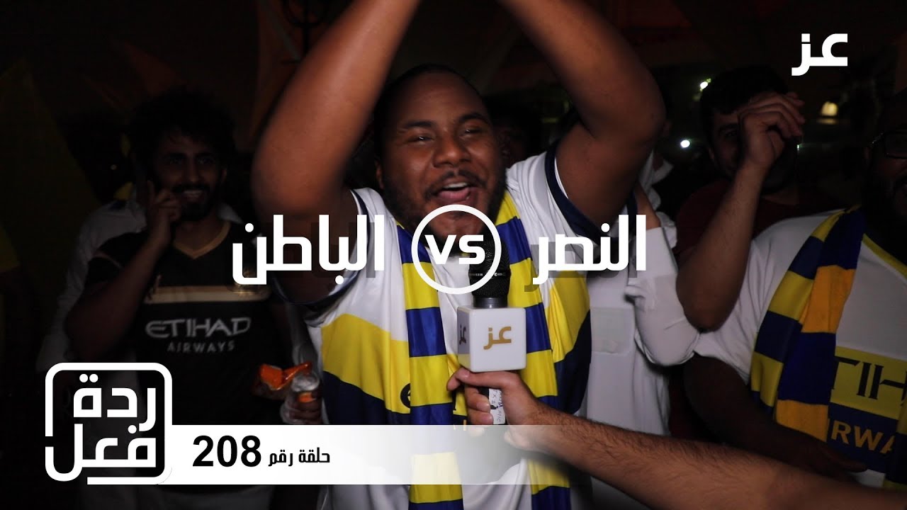 ردود فعل جماهير النصر بعد الفوز على الباطن وتحقيق لقب الدوري 2018 - 2019
