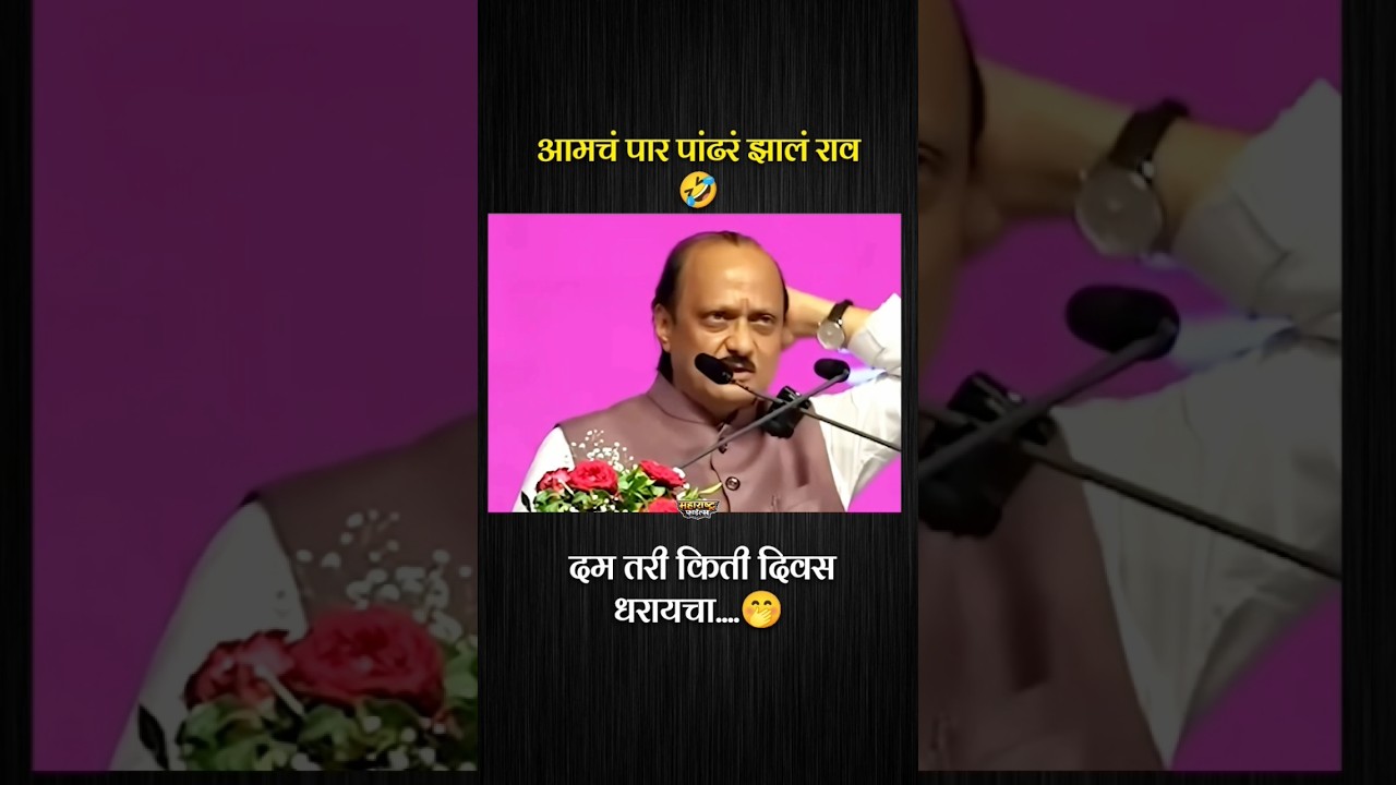 😂ajit dada funny🤣 #ajitpawar #ajitdadapawar #baramati #shortvideo #youtubeshorts