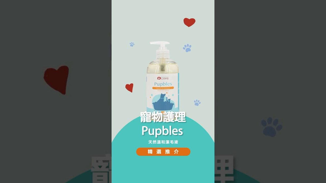 【寵物護理 - Pupbles 天然溫和潔毛液】