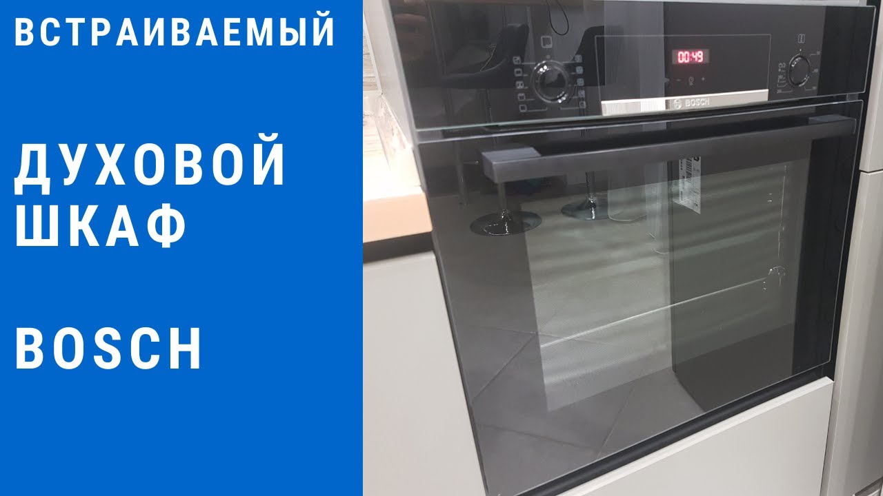 Духовой шкаф BOSCH/Обзор