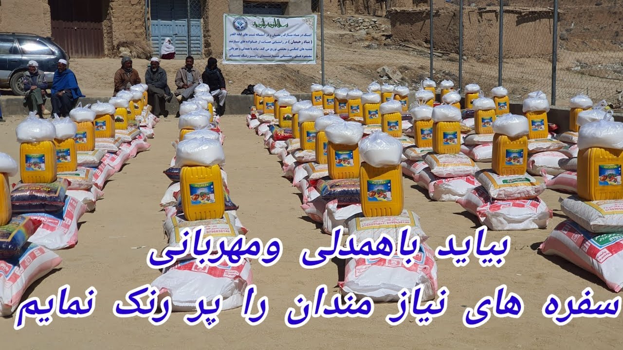 توزیع کمک های رمضانی برای 60 فامیل های بی بضاعت از طرف بنیاد رحیمیان# کمک#بنیاد #snow #پشی#جاغوری