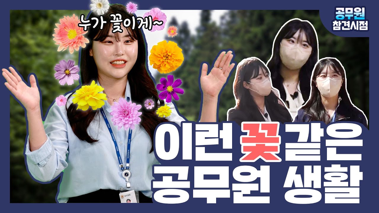 [공참시] 전북 산림 지키는 살뜰한 살림꾼🐥 | 산림녹지과 백은지 주무관 브이로그
