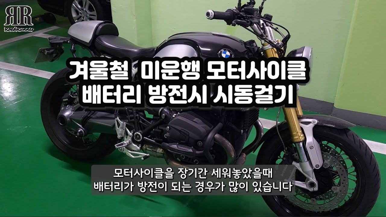 로드런너의 투휠라이딩 #5 - 겨울철 방치후 방전시 시동 걸기