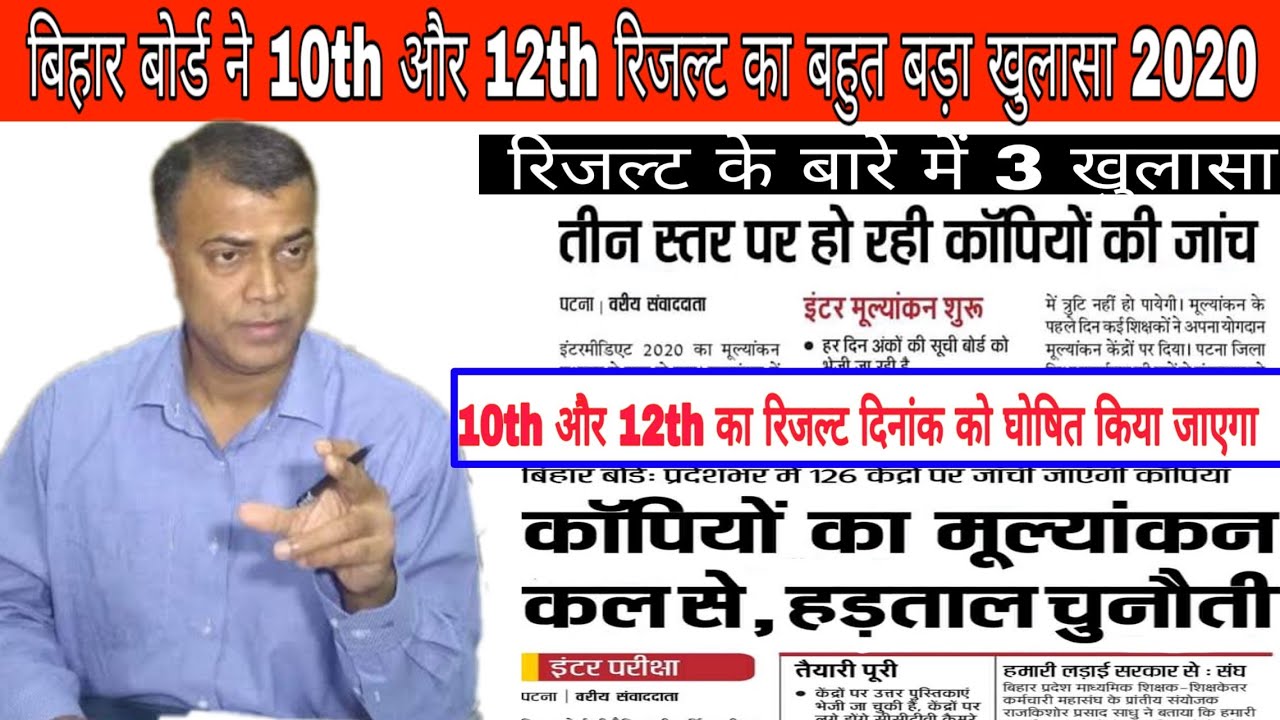 Bihar board result 2020|| 10th और 12th का रिजल्ट घोषित|bihar board 12th and 10th result 2020👌