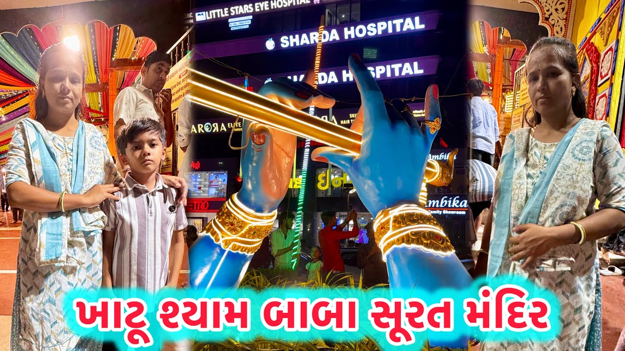 ખાટૂ શ્યામ બાબા સૂરત મંદિર Khatu Shyam Baba Surat Temple #minivlog #vlog 