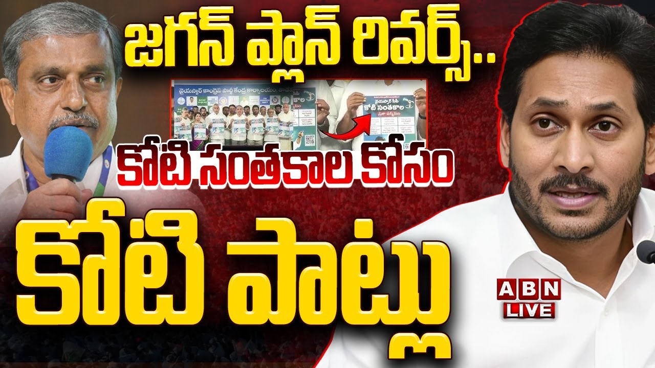 🔴LIVE: జగన్‌ ప్లాన్‌ రివర్స్‌.. కోటి సంతకాల కోసం కోటి పాట్లు | YCP Koti Santhakala Sekarana Campaign