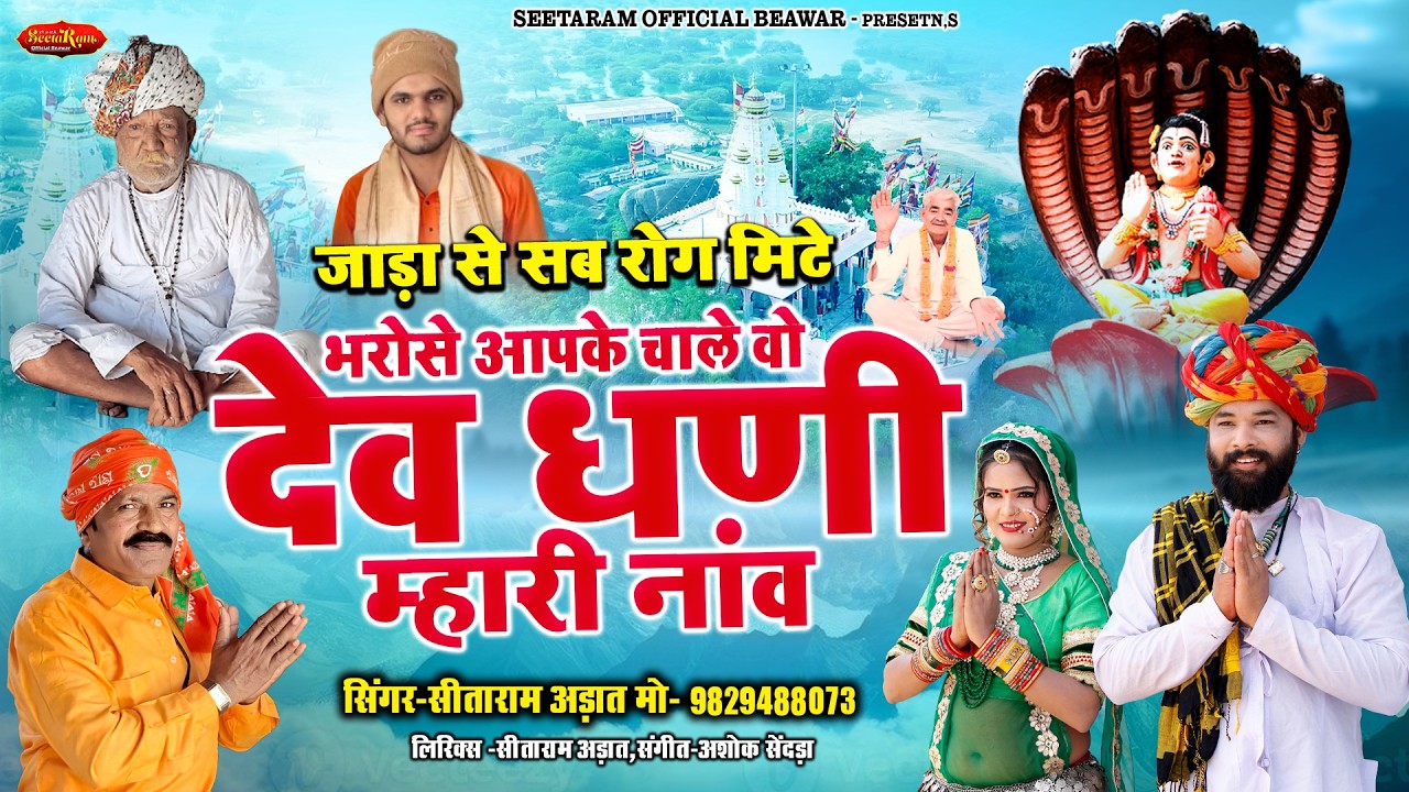 भरोसे आपके चाले वो देव धणी म्हारी नांव | जाड़ा से सब रोग मिटे | Dev Ji Bhajan 2026 | Sitaram Arat