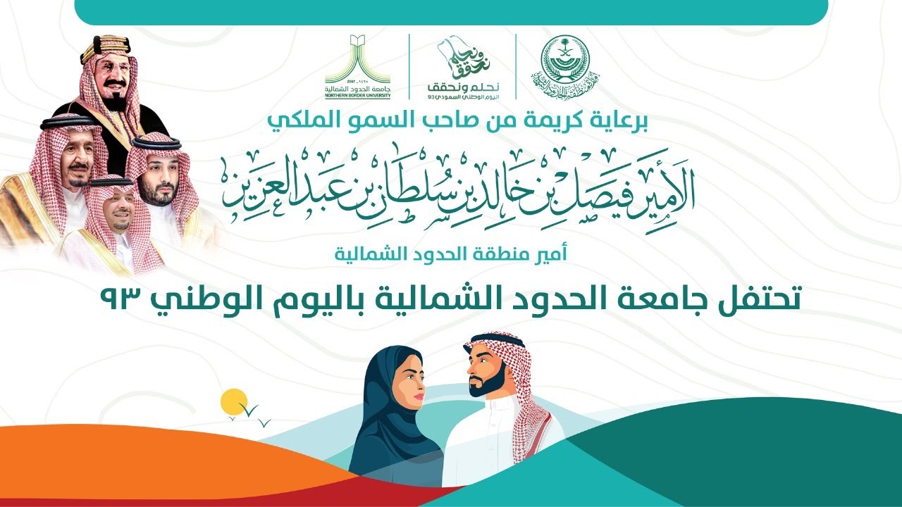 أحتفال جامعة الحدود الشمالية باليوم الوطني 93
