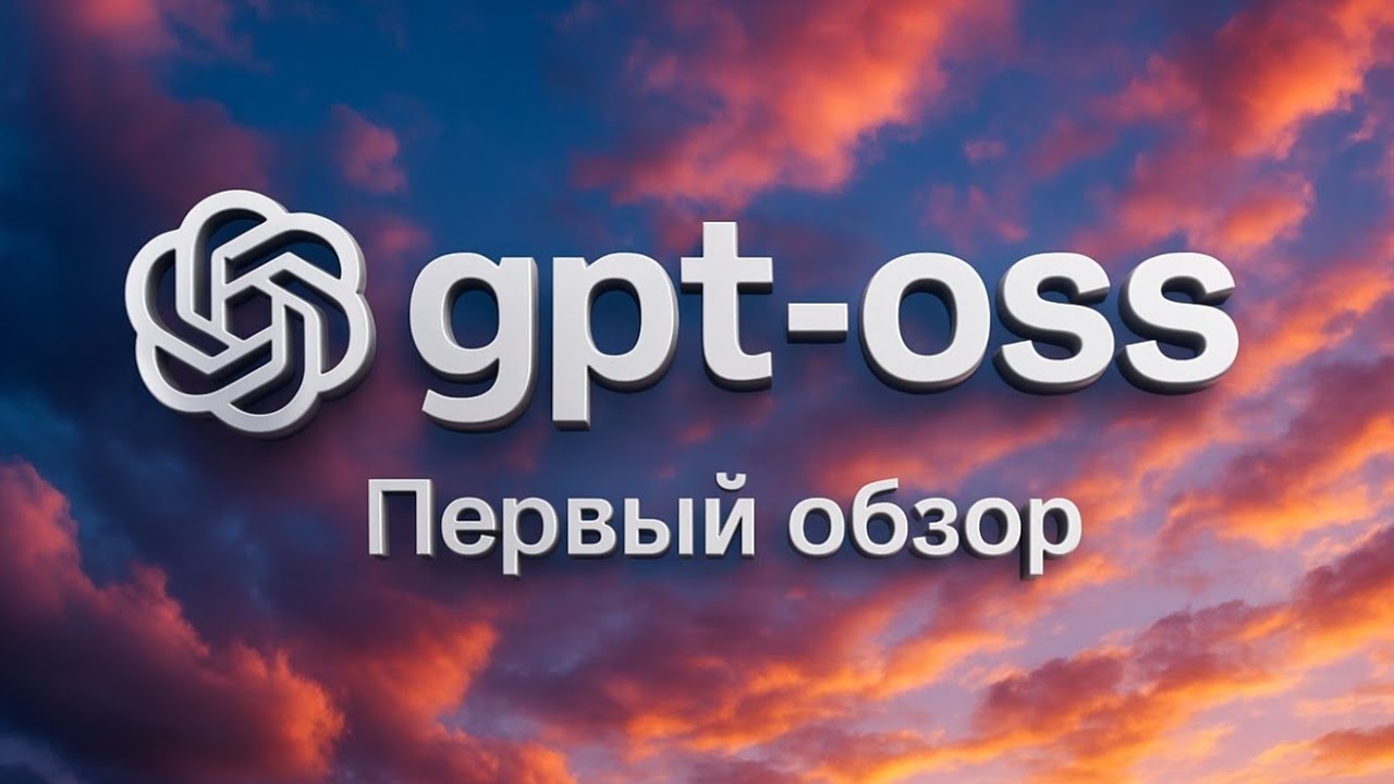 Первая открытая LLM от OpenAI за шесть лет, полный обзор
