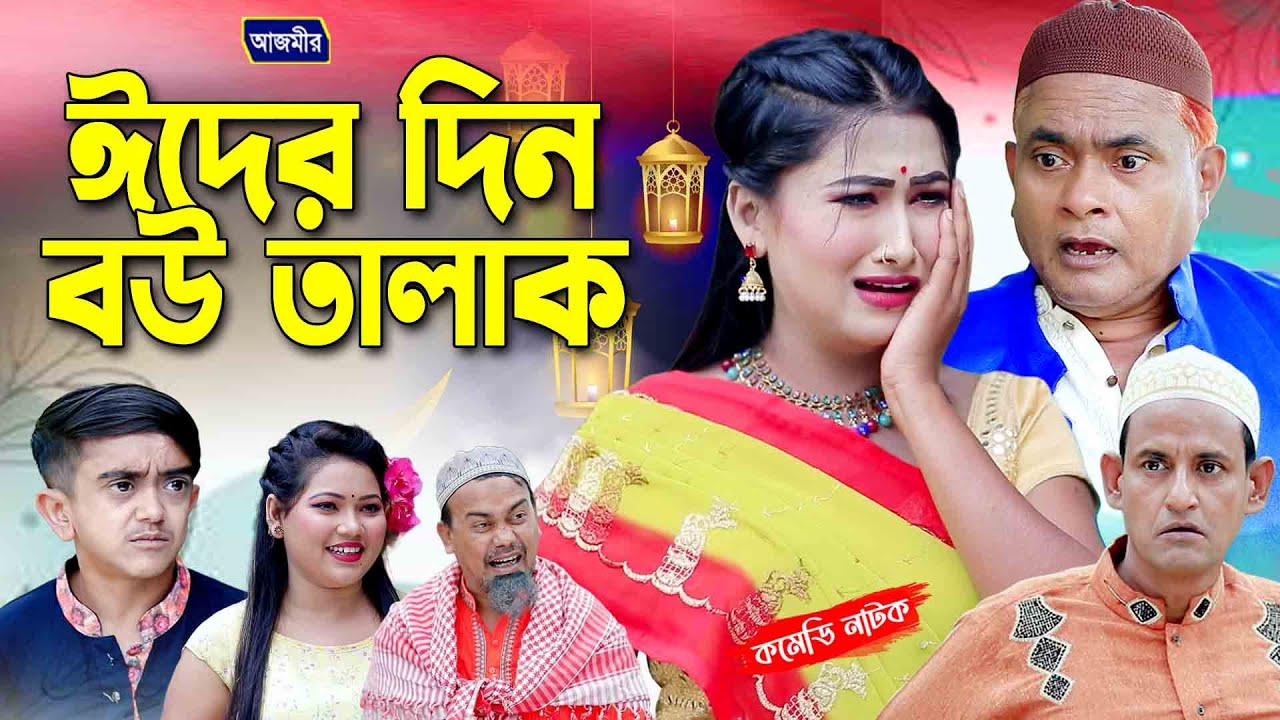 ঈদের দিন বউ তালাক । হারুন কিসিঞ্জারের নাটক । Eighder Dine Bow Talak || Harun kisinger natok ||