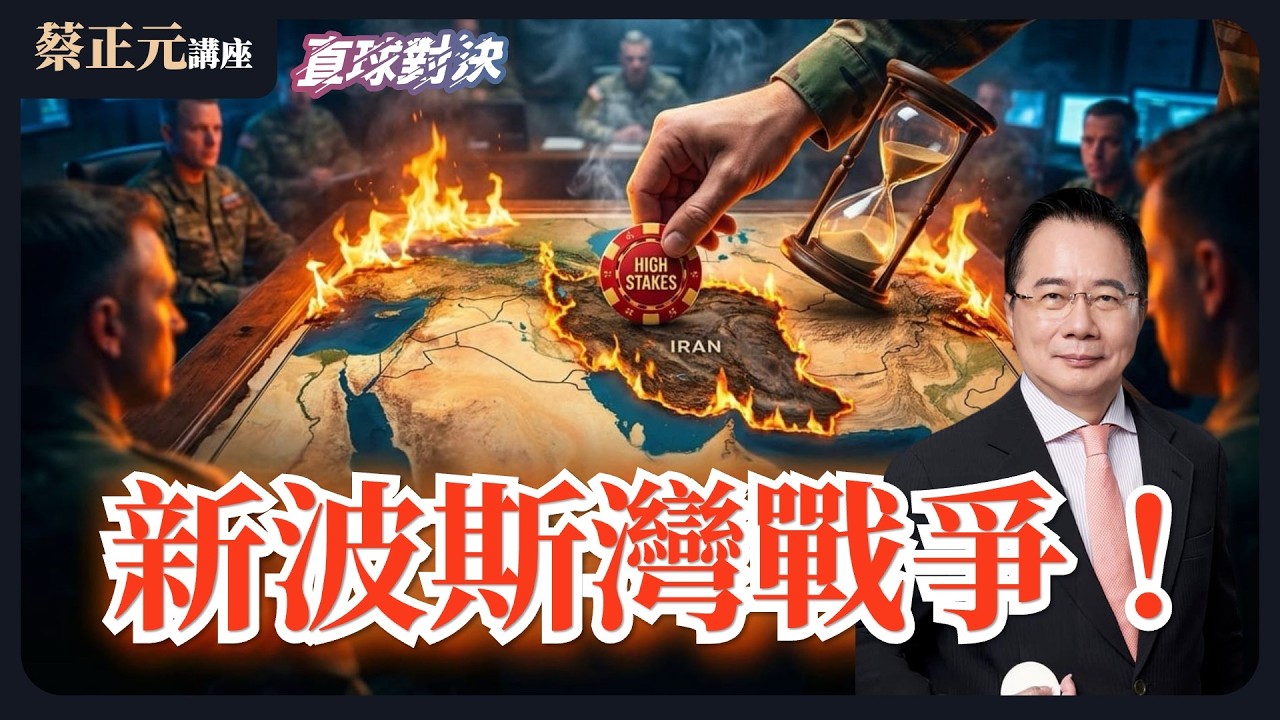 🔵 蔡正元講座＆直球對決 🔴  20260302 新波斯灣戰爭！台灣從「棋子」變「棄子」？反滲透法遇綠就轉彎？劉世芳的「紅色政治獻金」誰來查？《平秀琳、詹為元、侯漢廷》