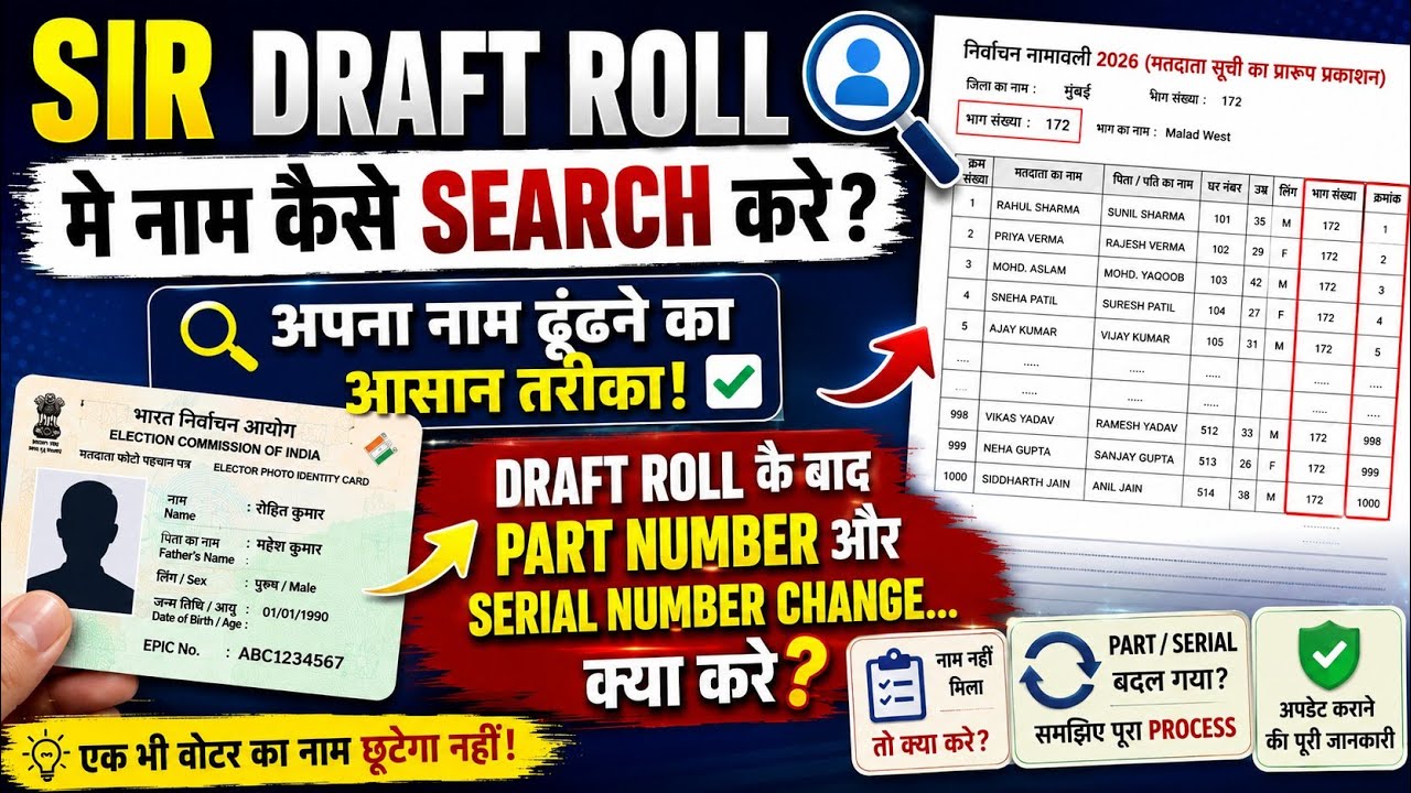 SIR Draft Roll Me Naam Kaise Search Kare? | Part Number & Serial Number Change Hone Par Kya Kare?