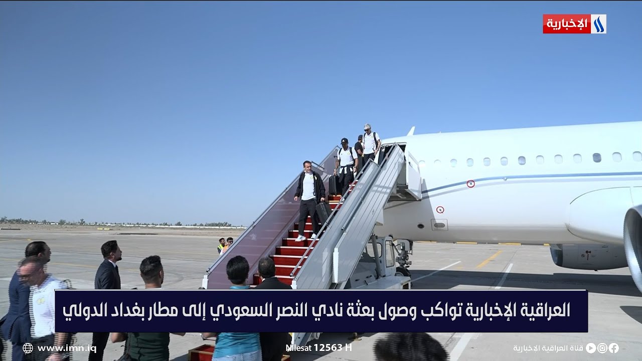 العراقية الإخبارية تواكب وصول بعثة نادي النصر السعودي الى مطار بغداد الدولي