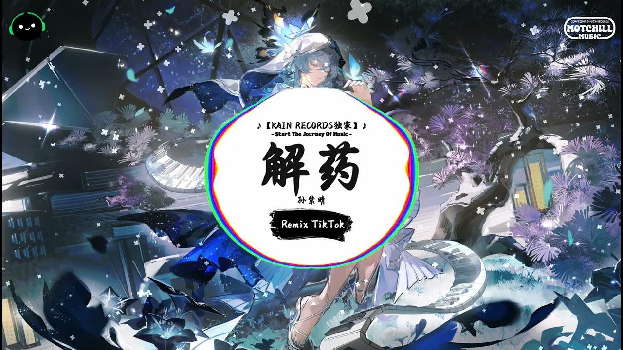 解药 (抖音DJ版) - 孙紫晴「行驶在城市的边缘，故意把情绪抛很远。」♪ || 一听就上头的音乐 | 抖音热搜版 | 抖音 | TikTok ♪