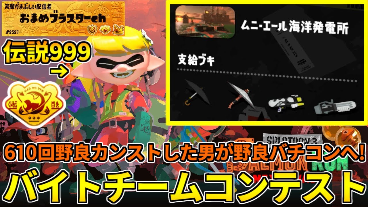 野良カンスト610回した男のサモラン！野良バチコンで上位5%目指しに行くかぁ！【スプラトゥーン3/サーモンランNW/バイトチームコンテスト】