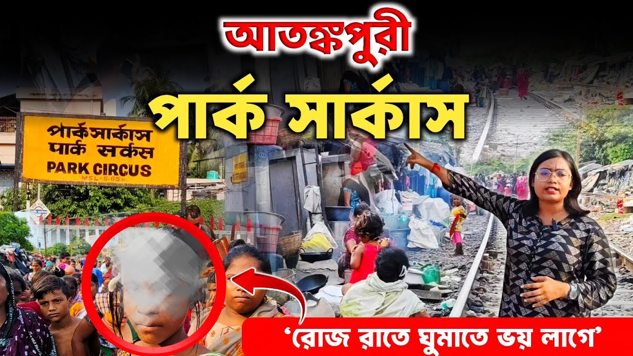 পার্ক সার্কাস এখন ‘দু*ষ্কৃ*তী-দের আঁতুড়ঘর’..?? | Park Circus | Kolkata Police | Kolkata News ||