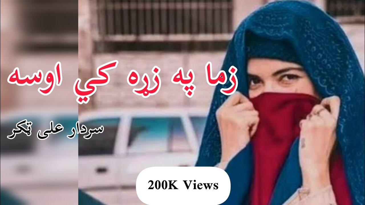 Zama pa zra ki osa zama khayesta janana | sardar Ali Takkar | Pashto ghazal