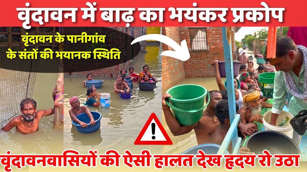 🚨 वृंदावन के संतों की बाढ़ से हालत खराब ,, संतों की कुटिया डूबीं, छत पर त्रिपाल डाल के कर रहे गुजारा