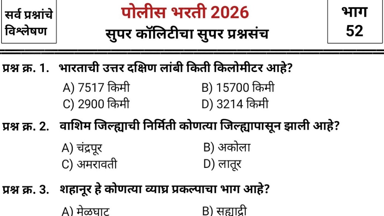 जबरदस्त प्रश्नांचा जबरदस्त प्रश्नसंच | Police bharti 2025 paper | pyq | imp gk & current affairs #52