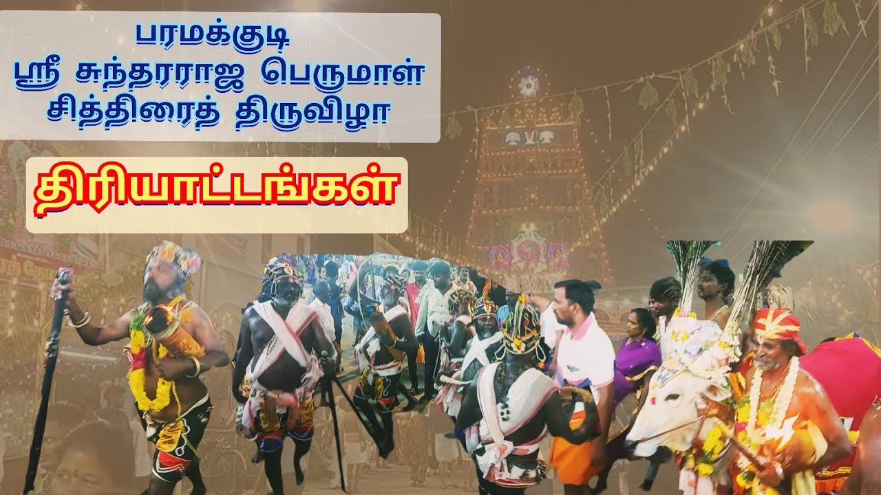 பரமக்குடி ஸ்ரீ சுந்தரராஜ பெருமாள் சித்திரை திருவிழா 2025/ திரியாட்டாங்கள்