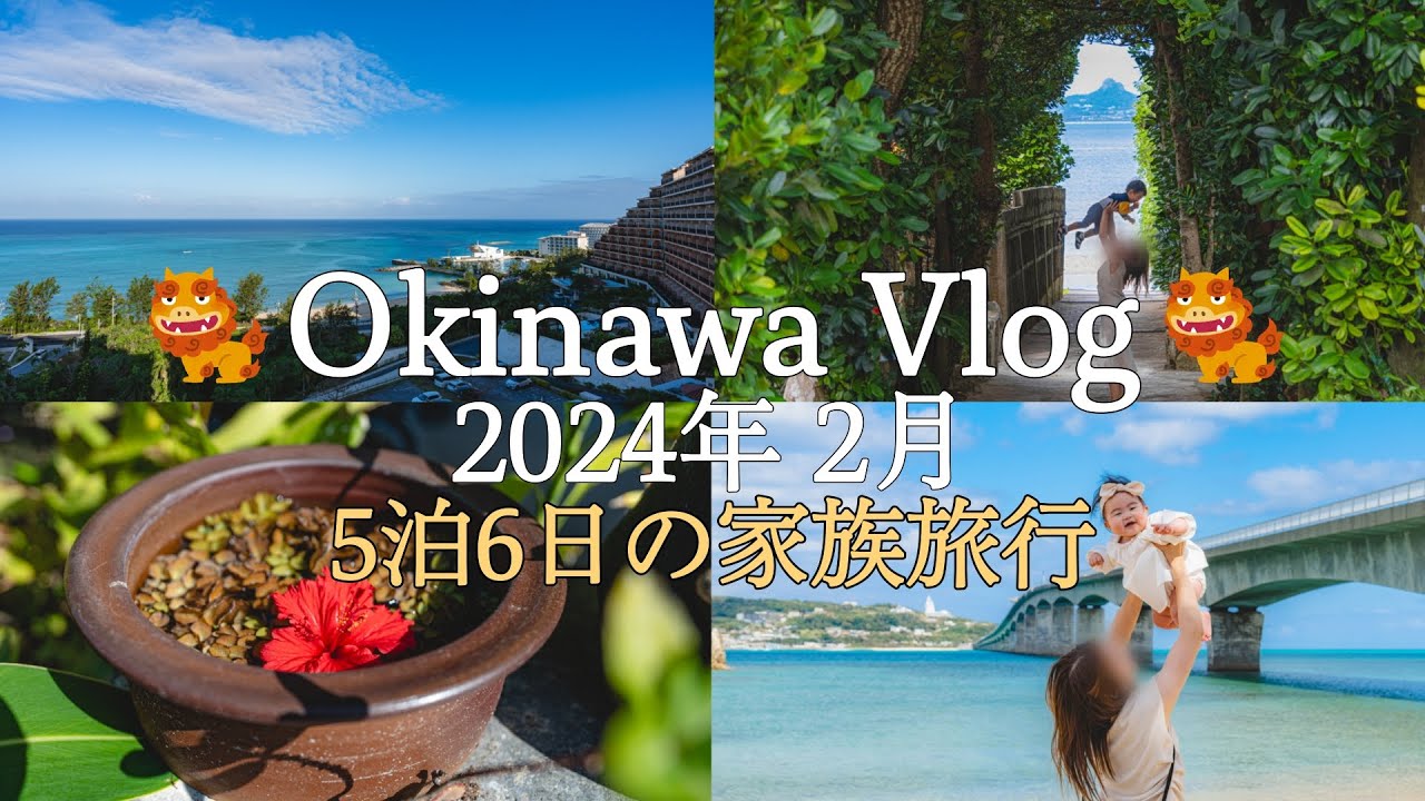 【沖縄旅行Vlog】🏝️総集編🏝️0歳＆1歳と行く冬の沖縄家族旅行｜5泊6日の沖縄旅｜おすすめホテル｜恩納村｜カフー リゾート フチャク コンド・ホテル【2024年2月】