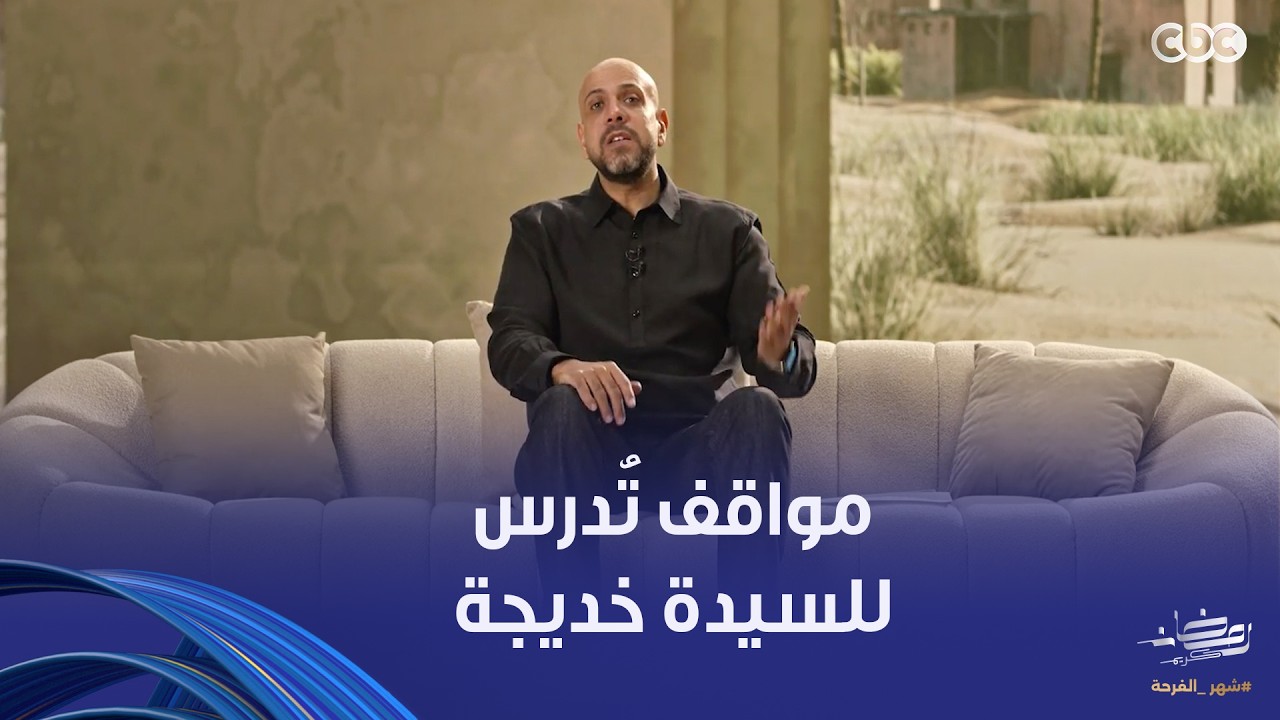 في بيت نبي | كانوا بياكلوا أوراق الشجر والحشائش مواقف تُدرس للسيدة خديجة في مساندة النبي ﷺ