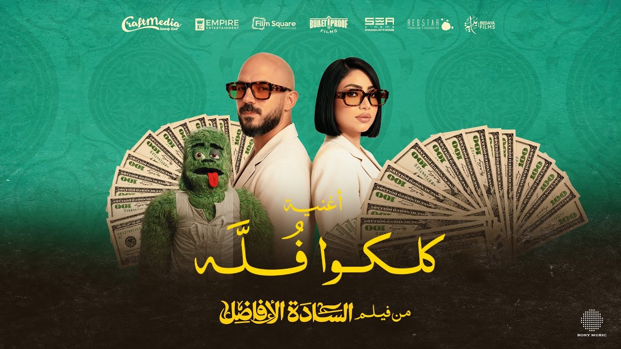 Esseily & Pousi - Koloko Folla | 2025 | محمود العسيلي و بوسي - كلكوا فله (من فيلم السادة الأفاضل)