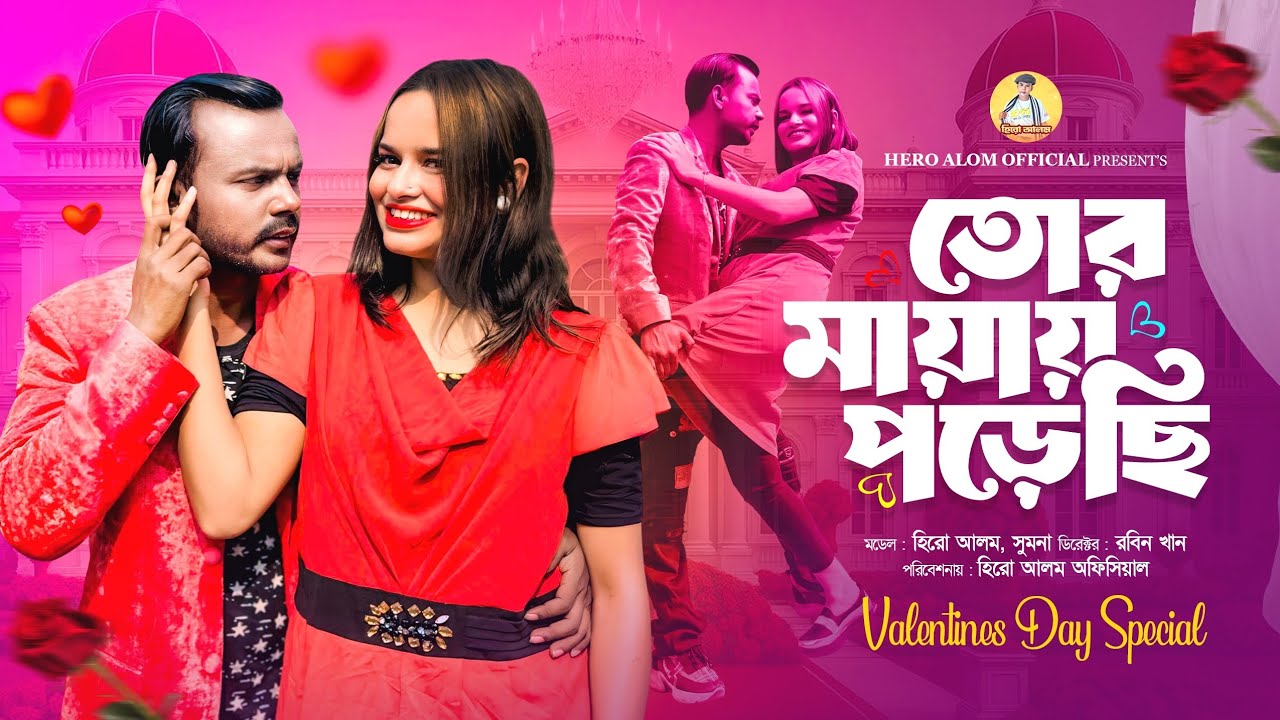  তোর মায়ায় পরেছি মডেল - হিরো আলম, সুমনা ডিরেক্টর -রবিন খান পরিবেশনায় - হিরো আলম অফিসিয়াল