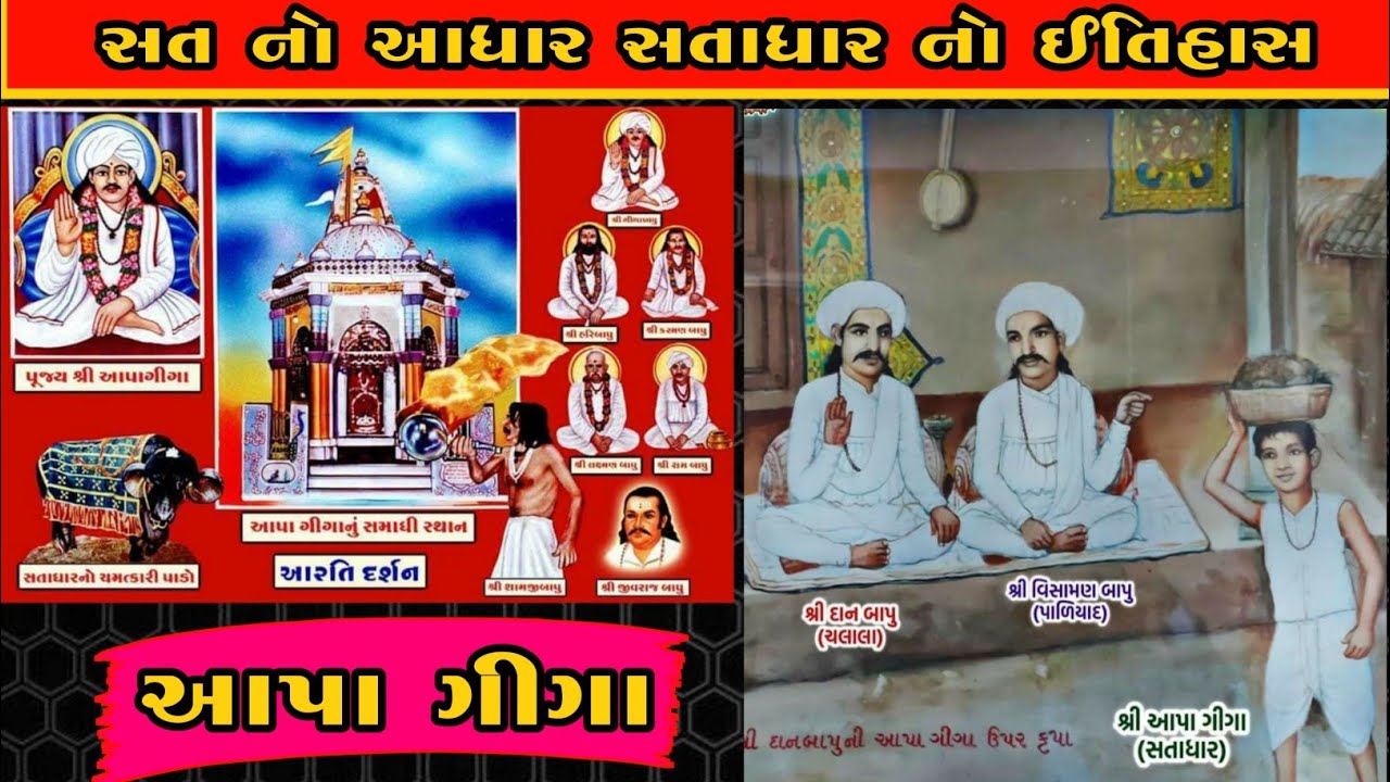🎯 1. આપા ગીગાનું જીવનચરિત્ર અને પરચાઓ || આપા ગીગાનો ઈતિહાસ || સતાધારનો ઈતિહાસ || Aapa Giga No itihas