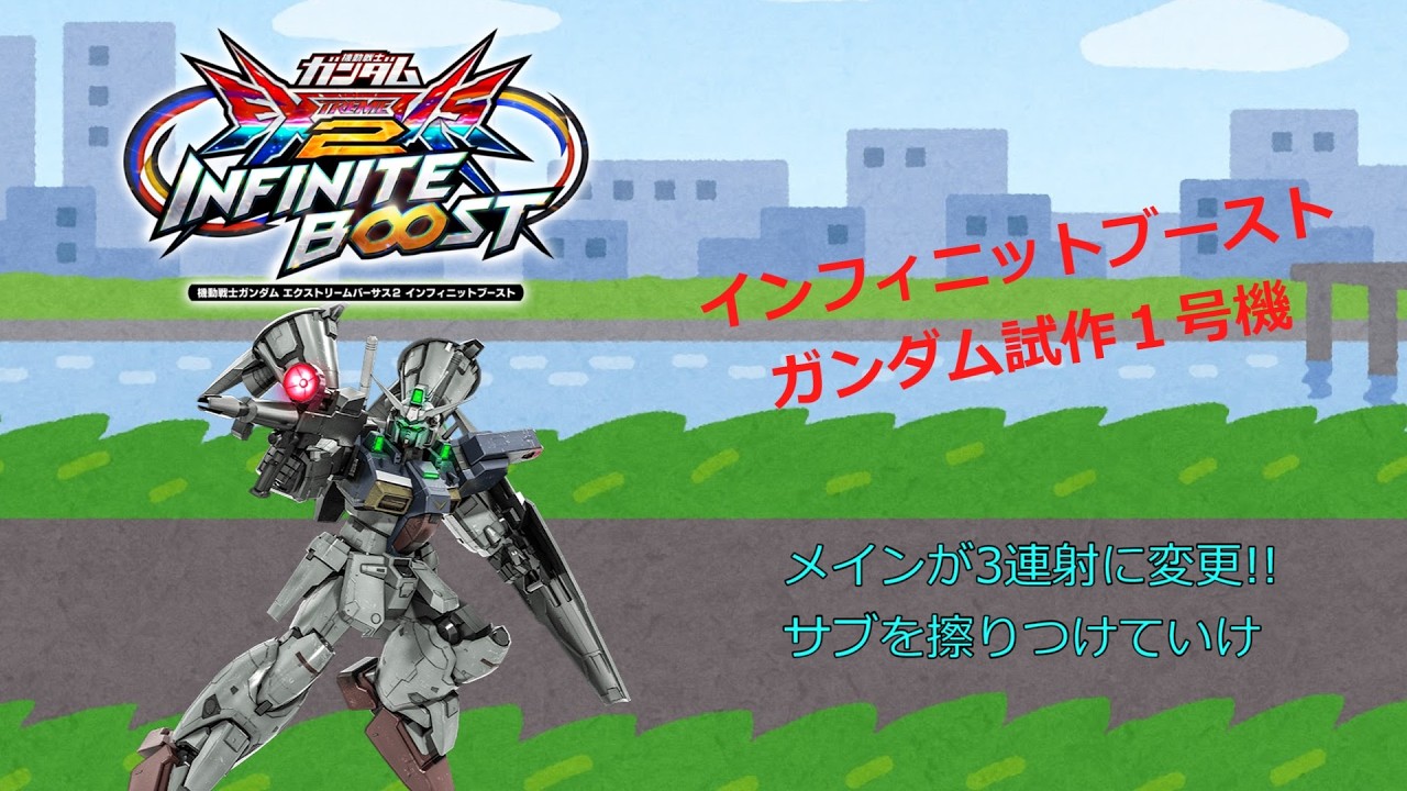 EXVS2IBメインが3連射に変更!!サブを擦りつけていけ(ガンダム試作1号機)